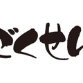 仲間由紀恵“ヤンクミ”誕生、松本潤＆小栗旬出演「ごくせん」第1シリーズ特別編放送・画像
