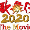 舞台「滝沢歌舞伎 ZERO」初の映画化　主演はSnow Man、滝沢秀明が初映画監督に挑む・画像