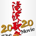 『滝沢歌舞伎 ZERO 2020 The Movie』