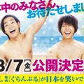 『ぐらんぶる』8月7日公開へ！「最も暑い時期に最も暑苦しい映画」を・画像
