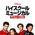 Disney+配信『ハイスクール・ミュージカル：ザ・ミュージカル』（C） 2020　Disney