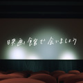 「映画館で会いましょう」キービジュアル
