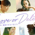 「Love or Delete～今、婚活できない私たち～」