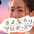 「さよならプロポーズ　シーズン2」