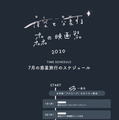 夜空と交差する森の映画祭2020