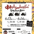 HOLYWHEELIN’ THEATER & RADIO in YOKOSUKA