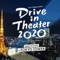 東京タワーでドライブインシアター！ ライブありの新しい挑戦・画像