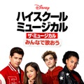 『みんなで歌おう／「ハイスクール・ミュージカル：ザ・ミュージカル」』（C）　 2020 Disney