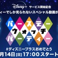 特別サイトオープン（C） Disney