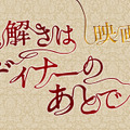 櫻井翔×北川景子の“迷コンビ”が帰ってきた！　「謎解きはディナーのあとで」映画化・画像