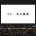 リレー空想映画
