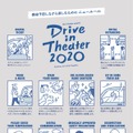 ドライブインシアター2020ニュールール