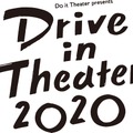 ドライブインシアター2020
