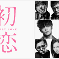 『初恋』（C）2020『初恋』製作委員会