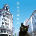 「銀座黒猫物語」(C)SPEJ　KANSAI TV