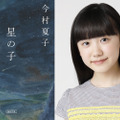 原作：今村夏子『星の子』/朝日文庫／芦田愛菜　PHOTO HASEGAWA SATOSHI