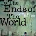 『この世の果て、数多の終焉』