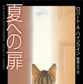 ロバート・A・ハインライン／福島正実訳『夏への扉』（ハヤカワ文庫）