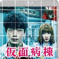 『仮面病棟』（C）2020 映画「仮面病棟」製作委員会