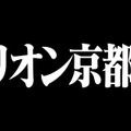 「エヴァンゲリオン京都基地」ロゴ　(C)カラー