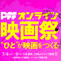 PFF・オンライン映画祭