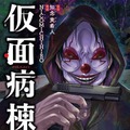 『仮面病棟』原作：知念実希人(実業之日本社) ／漫画：NICOMICHIHIRO
