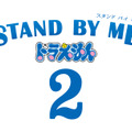 画像提供：ユニバーサル・スタジオ・ジャパン (C)＆(R) Universal Studios. All rights reserved.(C) Fujiko Pro/2020 STAND BY ME Doraemon 2 Film Partners.