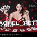 「バチェロレッテ・ジャパン」シーズン1、10月9日配信決定・画像