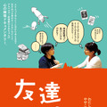 『友達やめた。』　（C）2020 Studio AYA