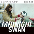 小説『ミッドナイトスワン』文春文庫刊（C）2020「MIDNIGHT  SWAN」FILM PARTNERS