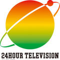24時間テレビ