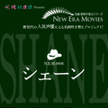 「NEW ERA MOVIES」／『シェーン』（C）MOBY DICK INC