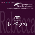 「NEW ERA MOVIES」／『レベッカ』（C）MOBY DICK INC