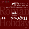 「NEW ERA MOVIES」／『ローマの休日』（C）MOBY DICK INC