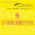 「NEW ERA MOVIES」／『百万長者と結婚する方法』（C）MOBY DICK INC