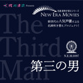 「NEW ERA MOVIES」／『第三の男』（C）MOBY DICK INC