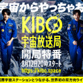 「KIBO宇宙放送局開局特番～WE ARE KIBO CREW～」