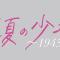 「真夏の少年～19452020」