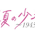「真夏の少年～19452020」
