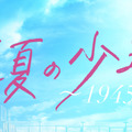 「真夏の少年～19452020」