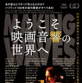『ようこそ映画音響の世界へ』　(C)  2019 Ain't Heard Nothin' Yet Corp.All Rights Reserved.