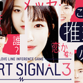 「HEART SIGNAL3」　（C）ABEMA