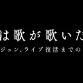 「僕は歌が歌いたい」（C）NTV