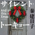 秦建日子「サイレント・トーキョー　And so this is Xmas」（河出文庫刊）　