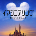 「イマジニアリング～夢を形にする人々」　（C）2020 Disney