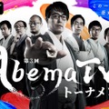 「第3回AbemaTVトーナメント」（C）AbemaTV,Inc.