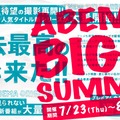 ABEMA　BIG　SUMMER（C）AbemaTV,Inc.