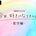 「今日、好きになりました。夏空編」（C）AbemaTV,Inc.