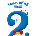『STAND BY ME ドラえもん 2』 (C) Fujiko Pro/2020 STAND BY ME Doraemon 2 Film Partners
