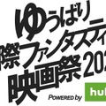 ゆうばり映画祭がHuluで無料配信、応募総数760作品　・画像